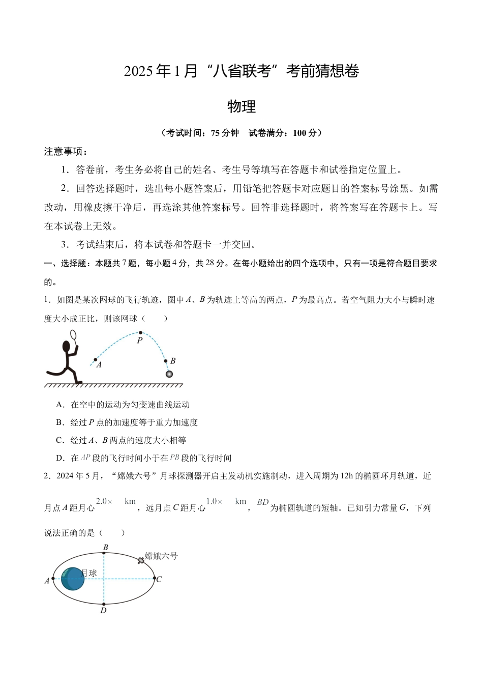 八省2025届高三“八省联考”考前猜想卷物理01考试版A4.docx_第1页