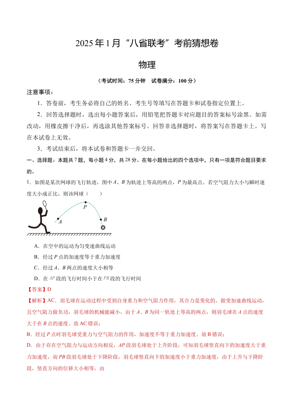 八省2025届高三“八省联考”考前猜想卷物理01全解全析.docx_第1页