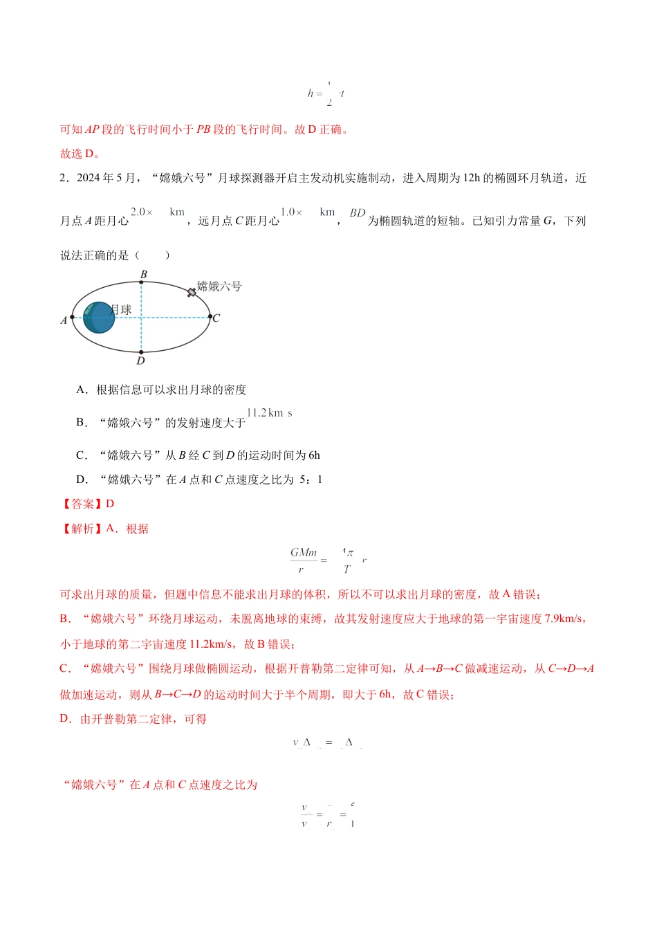 八省2025届高三“八省联考”考前猜想卷物理01全解全析.docx_第2页