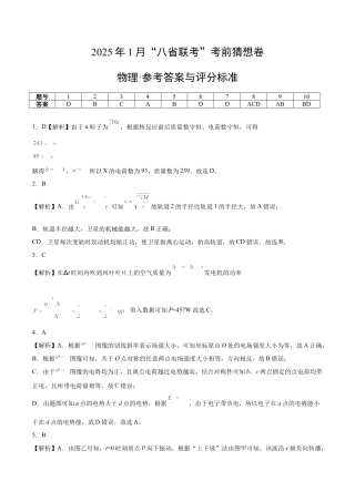 八省2025届高三“八省联考”考前猜想卷物理02答案.docx