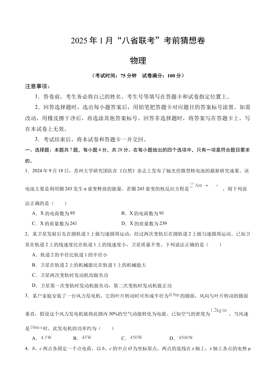 八省2025届高三“八省联考”考前猜想卷物理02考试版A4.docx_第1页
