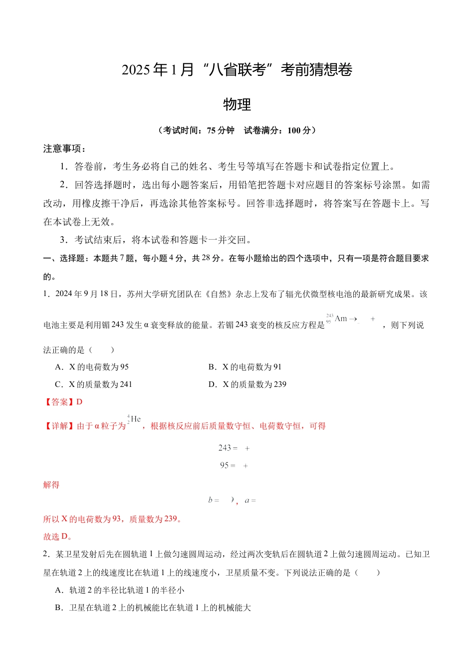 八省2025届高三“八省联考”考前猜想卷物理02全解全析.docx_第1页
