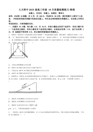 北京市中国人民大学附属中学2025届高三年级10月质量检测练习物理_物理试卷(无答案).docx