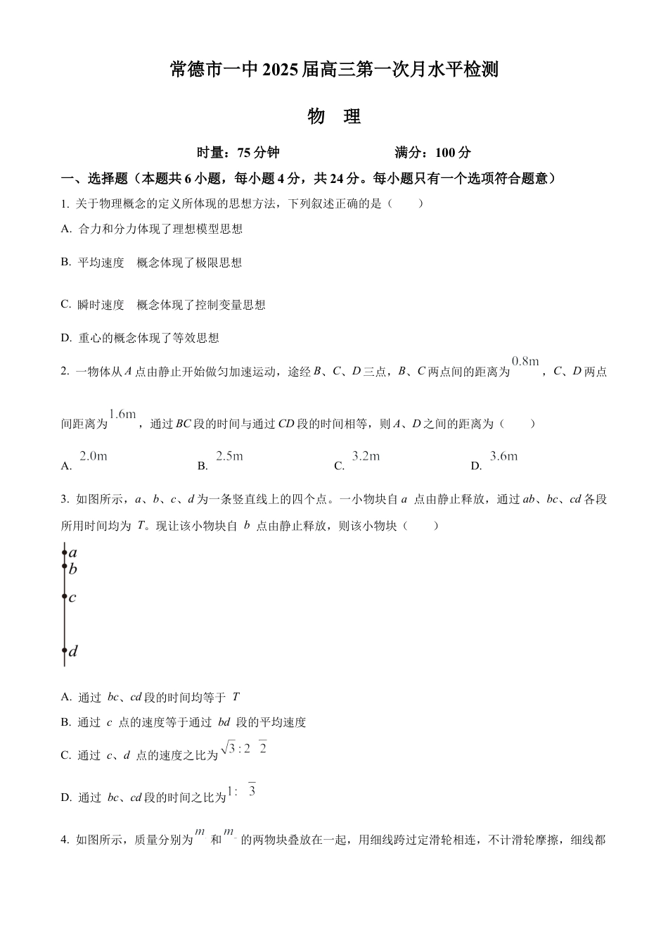 常德市一中2025届高三第一次月水平检测物理.docx_第1页
