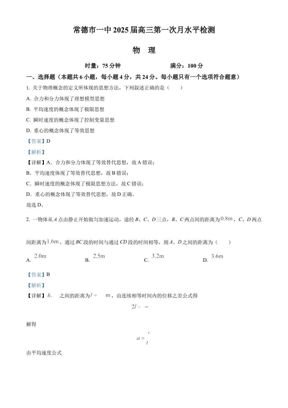 常德市一中2025届高三第一次月水平检测物理参考答案.docx_第1页