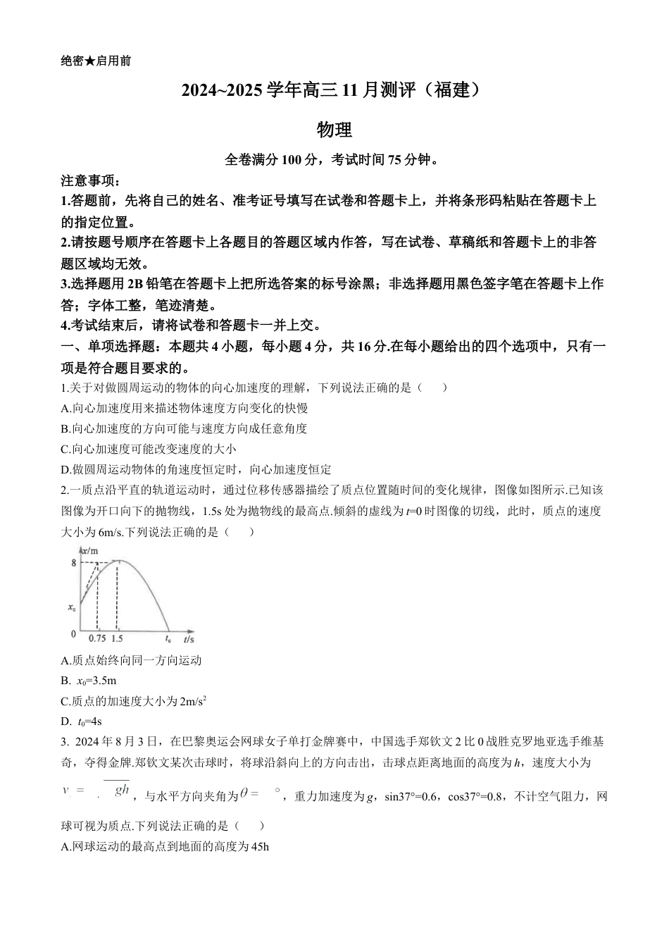 福建省2024-2025学年金科大联考高三11月测评 物理（含解析）.docx_第1页