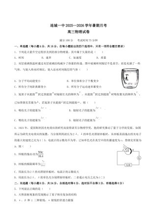 福建省龙岩市连城县第一中学2026届高三上学期8月暑假月考物理试卷（含答案）.docx