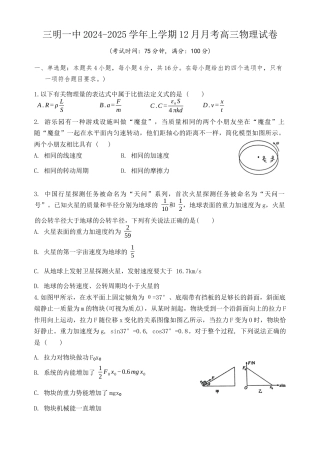 福建省三明第一中学2024-2025学年高三上学期12月月考物理试题.docx