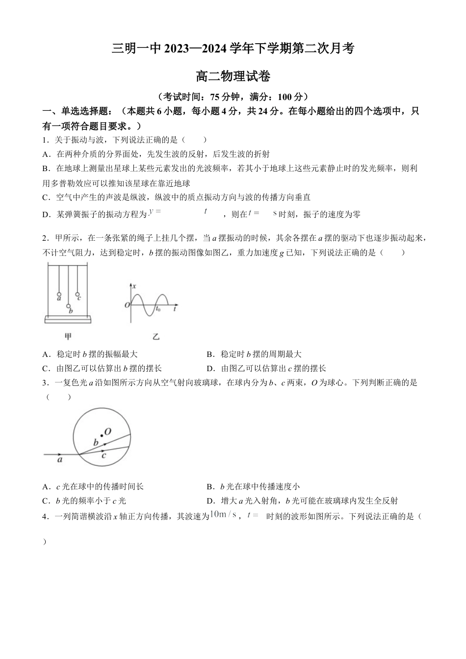 福建省三明市第一中学2023-2024学年高二下学期第二次月考物理试题（含答案）.docx_第1页
