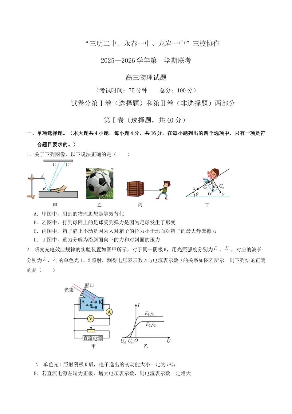 福建省三校2026届高三上学期10月联考物理+答案.docx_第1页