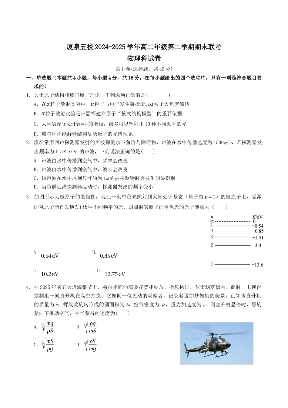 福建省厦泉五校2024-2025学年高二下学期期末联考物理试卷（含答案）.docx_第1页