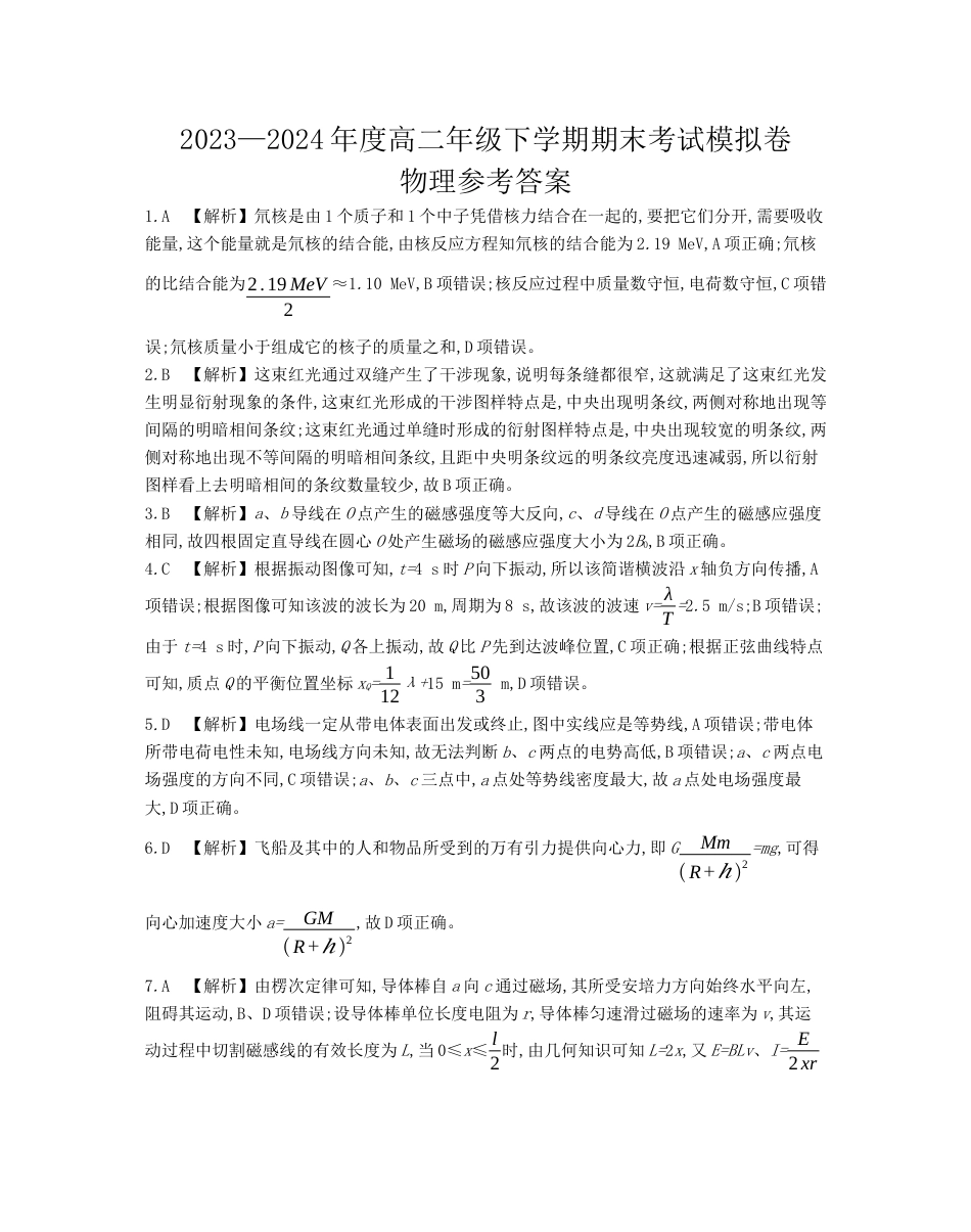 甘肃省白银市靖远县第一中学2023-2024学年高二下学期6月期末模拟考试_物理试题答案.docx_第1页