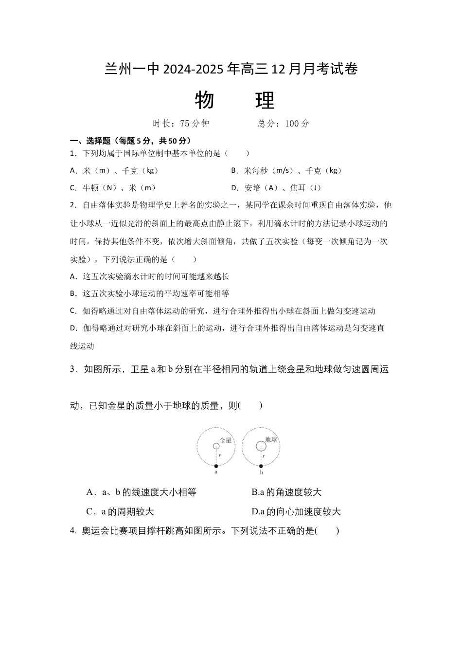 甘肃省兰州第一中学2024-2025学年高三上学期12月月考物理_物理7.docx_第1页