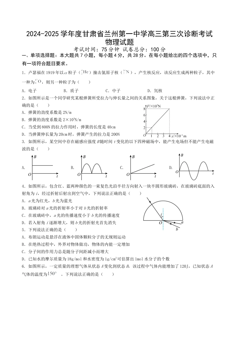 甘肃省兰州第一中学2024-2025学年高三上学期第三次诊断考试物理试题 Word版含解析.docx_第1页