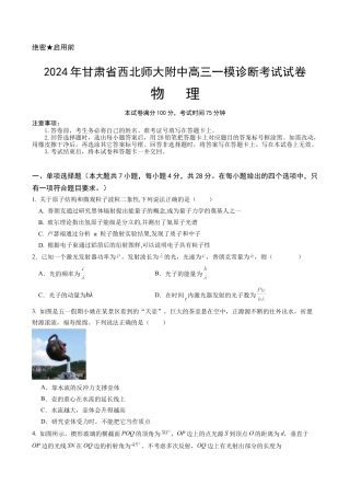 甘肃省西北师范大学附属中学2025届高三上学期一模诊断考试物理+答案.docx