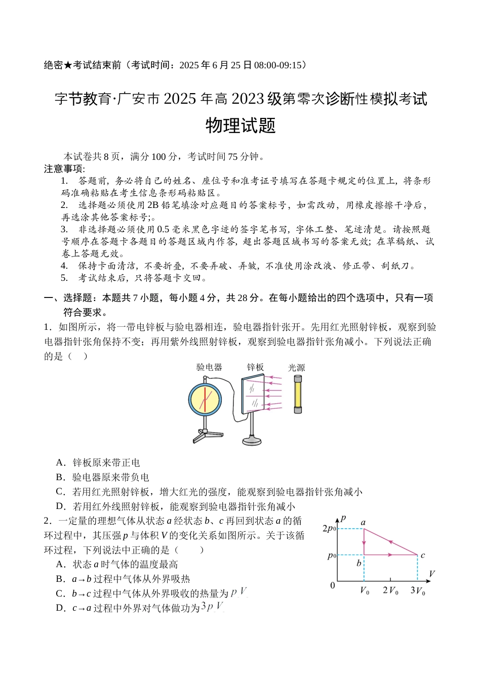 广安市2025年高2023级（2026届）第零次诊断性模拟考试（高三零诊）物理试题卷+答案.docx_第1页