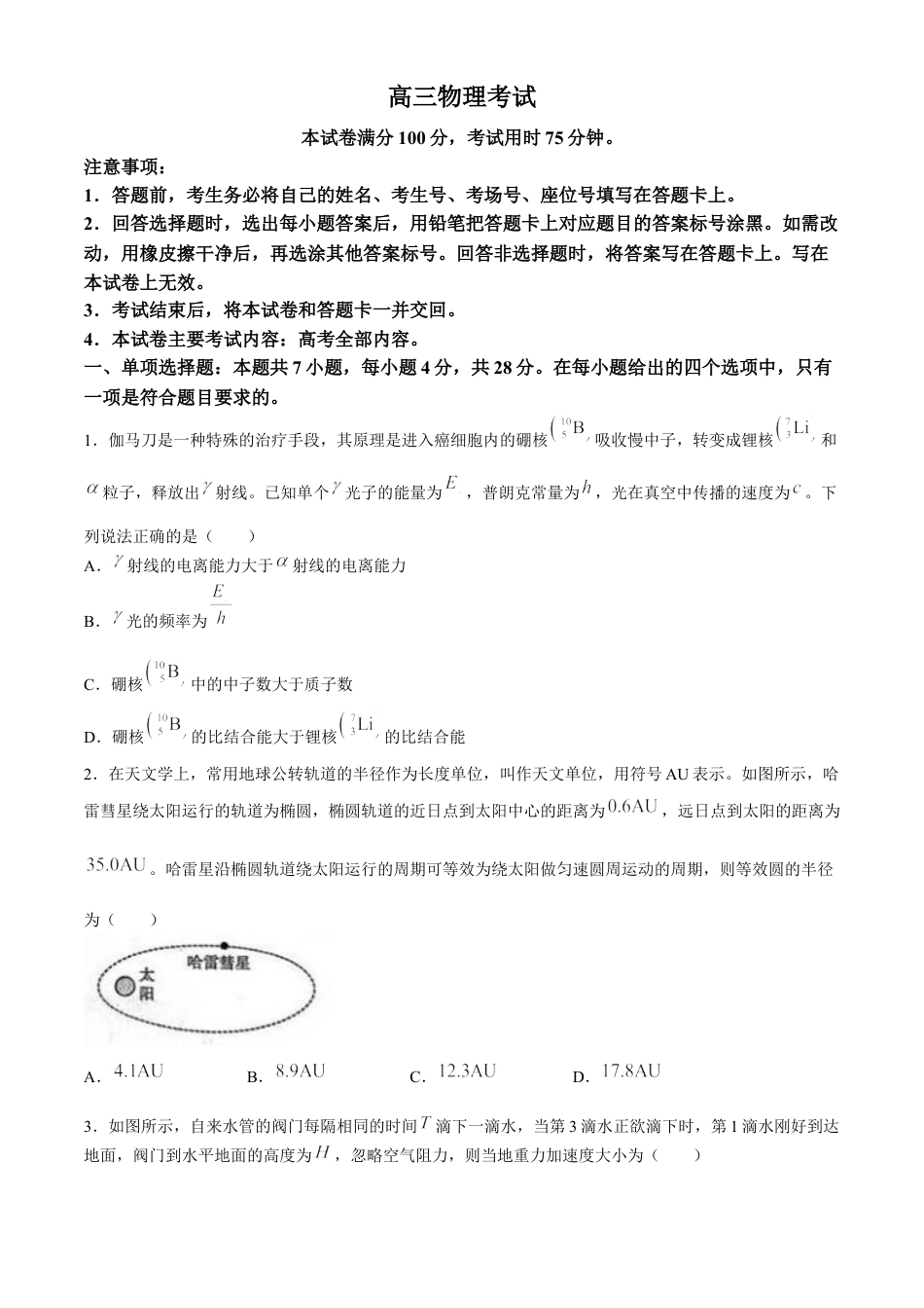河北2024-2025学年高三上学期开学考试（24-05C）物理试题（含解析）.docx_第1页