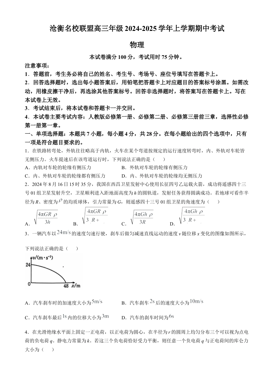 河北省沧衡名校联盟2024-2025学年高三11月期中考试物理试题（含答案）.docx_第1页