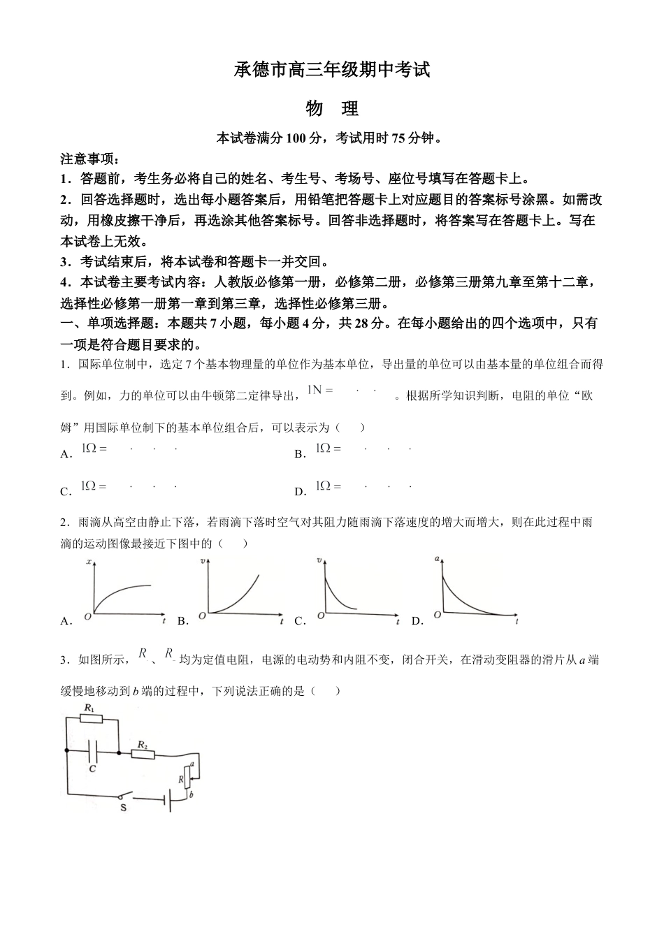 河北省承德市2024-2025学年高三上学期期中考试物理试卷（含答案）.docx_第1页