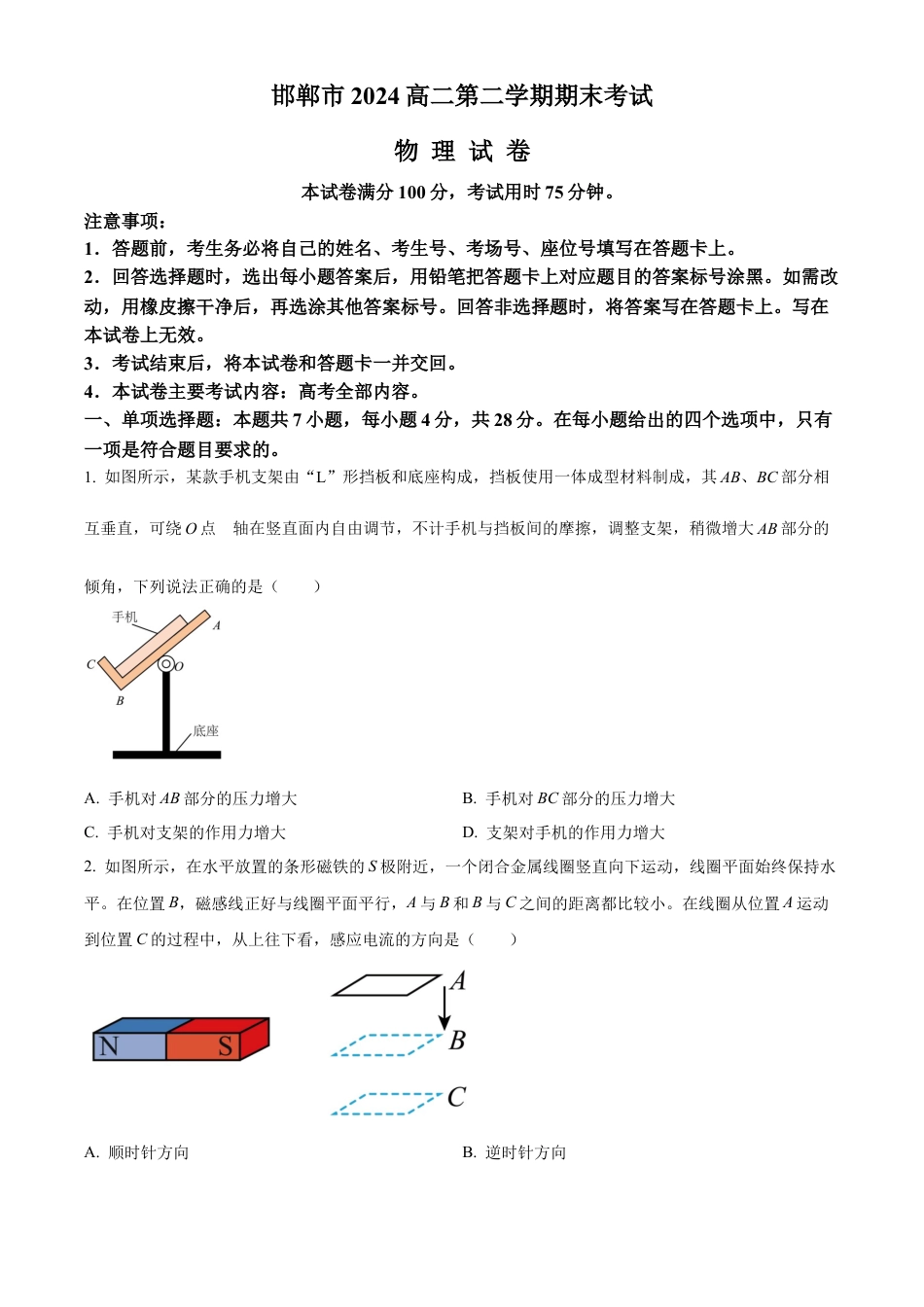 河北省邯郸市2023-2024学年高二第二(下)学期期末考试+物理.docx_第1页