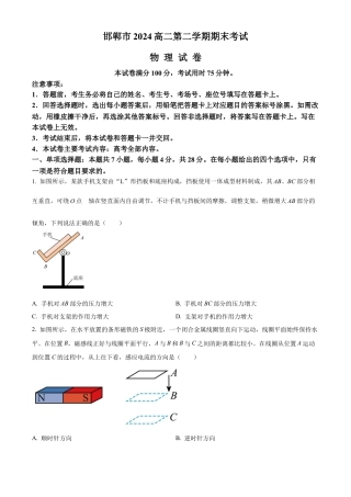 河北省邯郸市2023-2024学年高二第二(下)学期期末考试+物理.docx