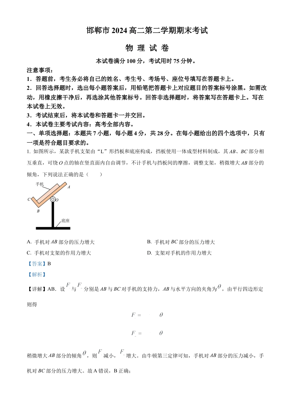 河北省邯郸市2023-2024学年高二第二(下)学期期末考试+物理答案.docx_第1页