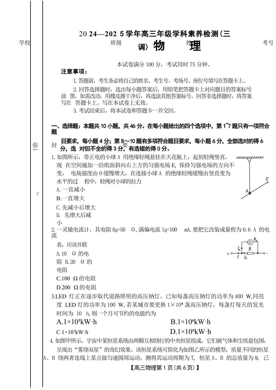 河北省衡水市桃城区多校2024-2025学年高三上学期10月学科素养监测（三调）物理试题 Word版无答案.docx_第1页