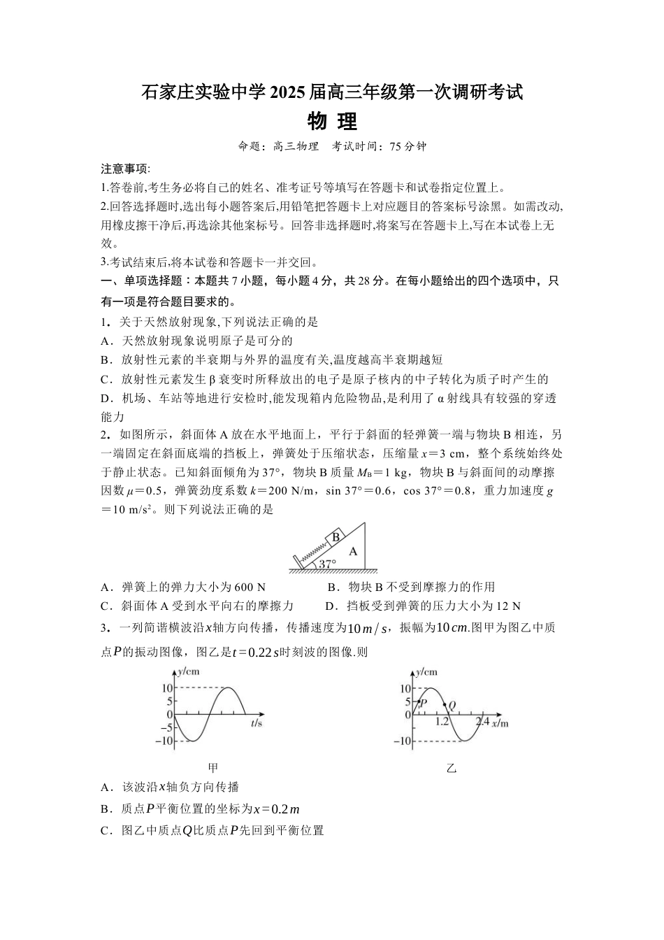河北省石家庄实验中学2025届高三年级第一次调研考试物理.docx_第1页