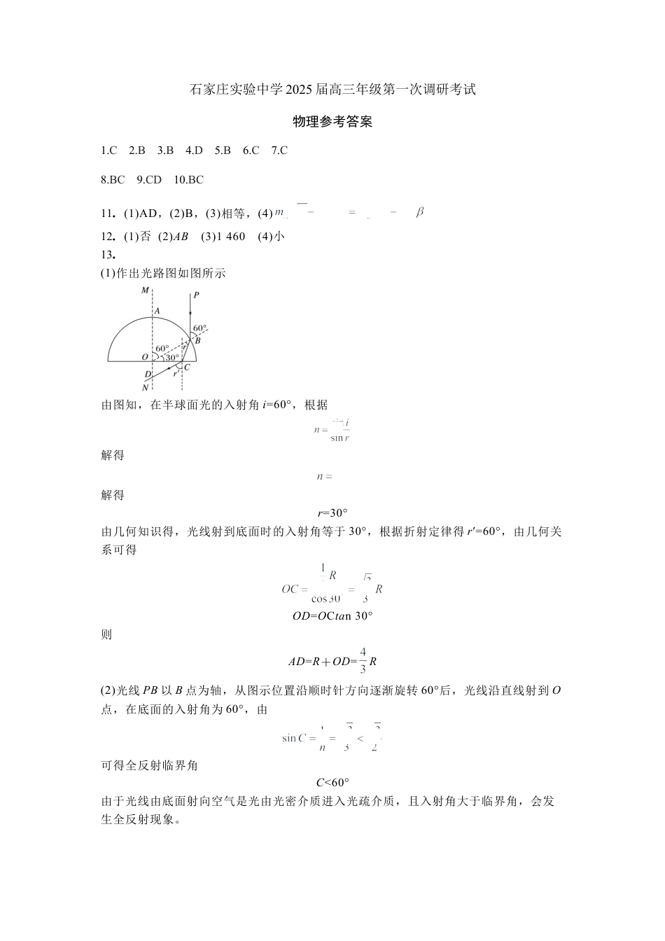 河北省石家庄实验中学2025届高三年级第一次调研考试物理答案.docx_第1页