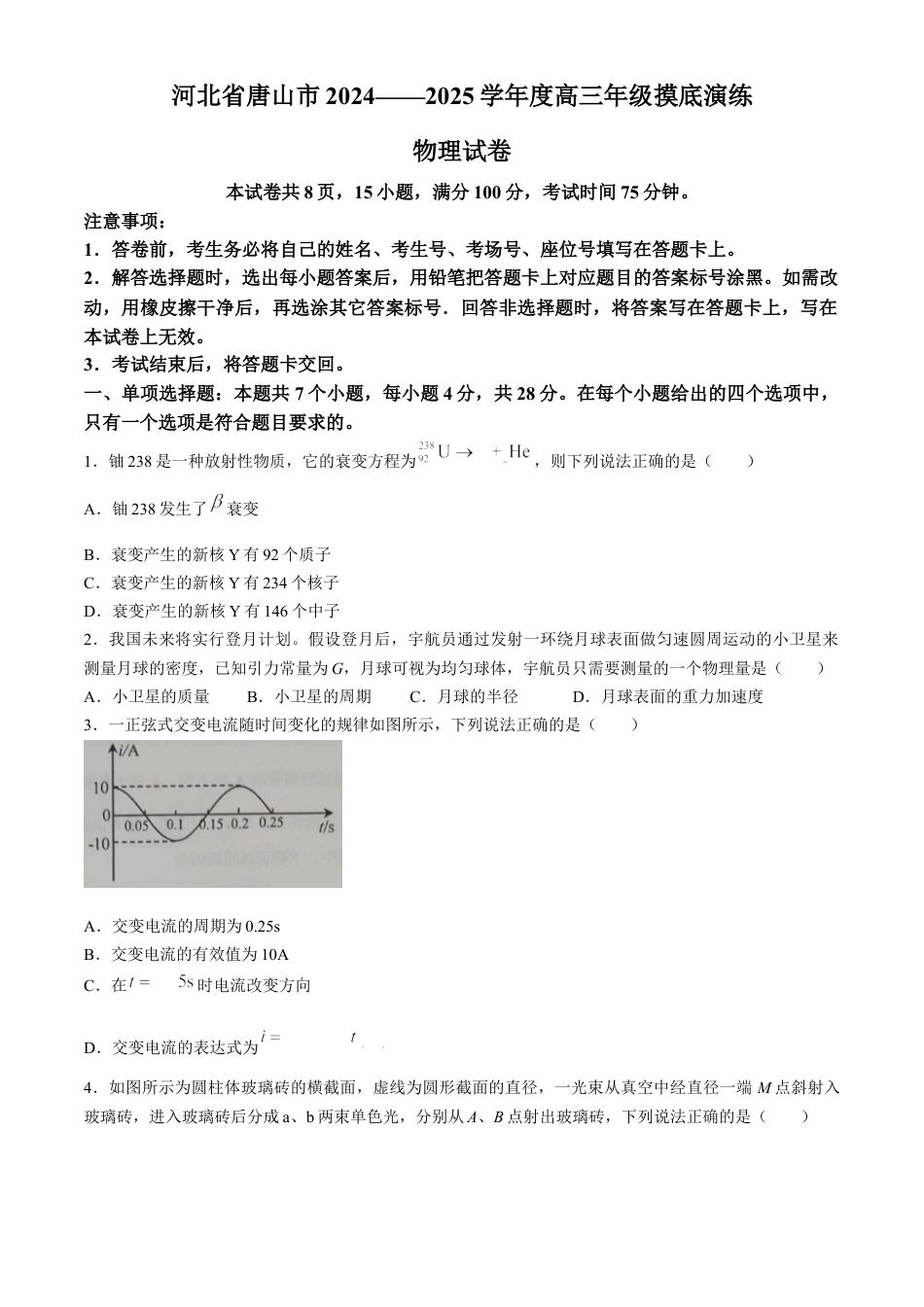 河北省唐山市2024-2025学年高三上学期摸底演练物理试题.docx_第1页