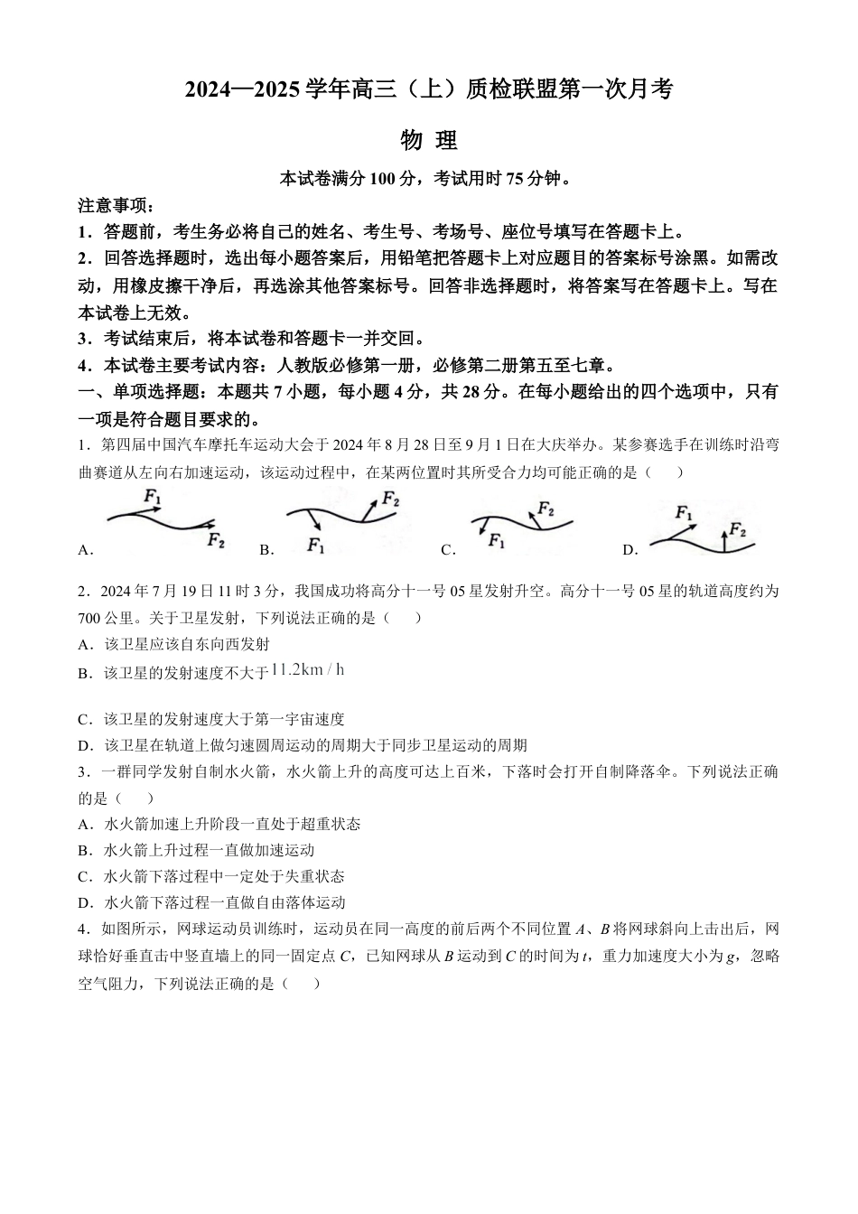 河北省邢台市质检联盟2024-2025学年高三上学期10月月考试题 物理 Word版含答案.docx_第1页