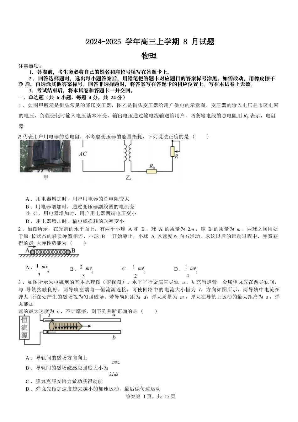 河南省安阳市林州市第一中学2024-2025学年高三上学期8月月考+物理.docx_第1页