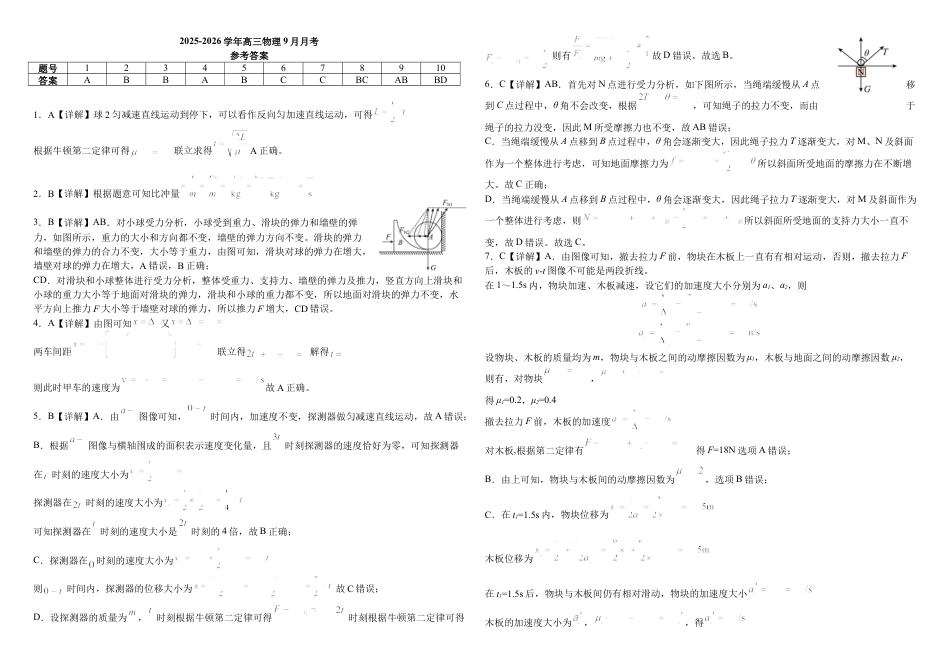 河南省顶级名校2025-2026学年高三上学期9月月考物理试卷（含解析）.docx_第3页
