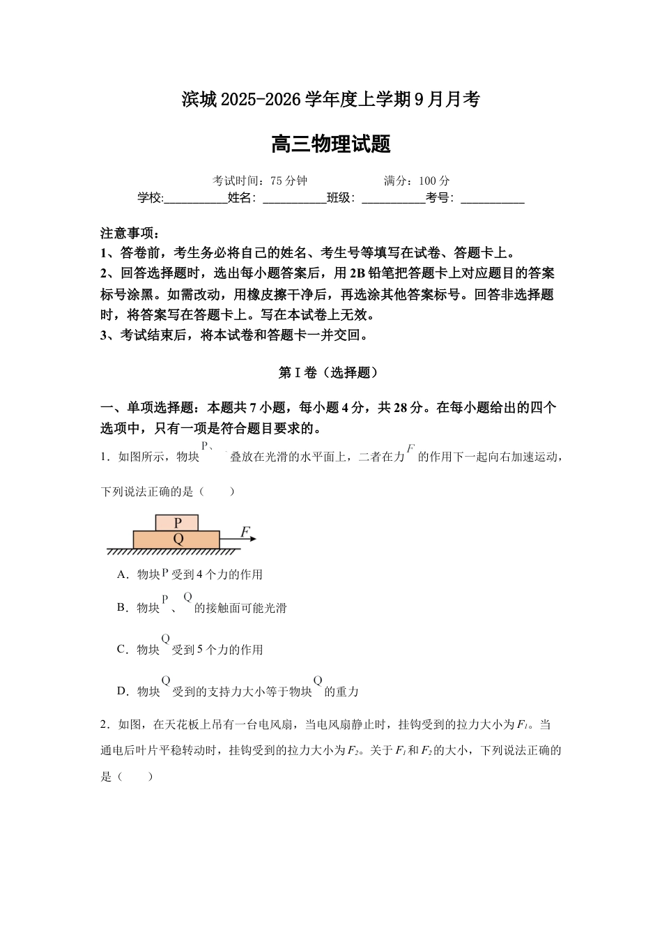 河南省信阳市淮滨县滨城高级中学2025-2026学年高三上学期9月月考物理.docx_第1页