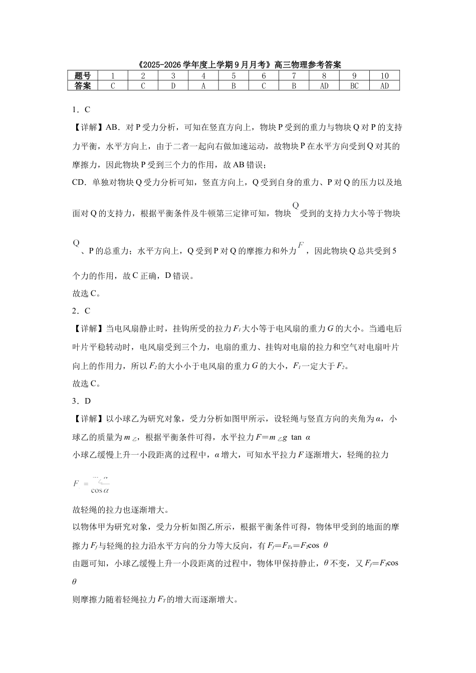 河南省信阳市淮滨县滨城高级中学2025-2026学年高三上学期9月月考物理答案.docx_第1页