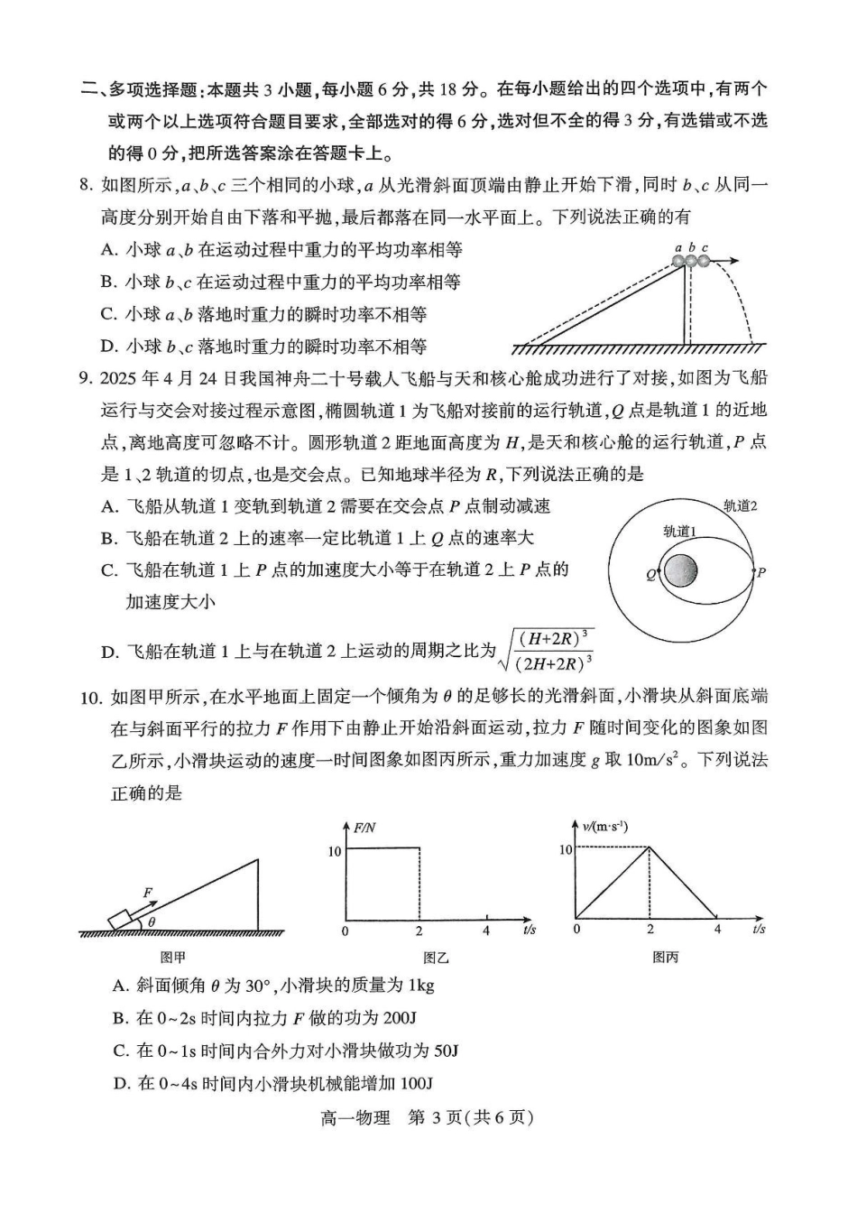 河南省许昌市2024-2025学年高一下学期7月期末教学质量检测物理试卷（含答案）.docx_第3页