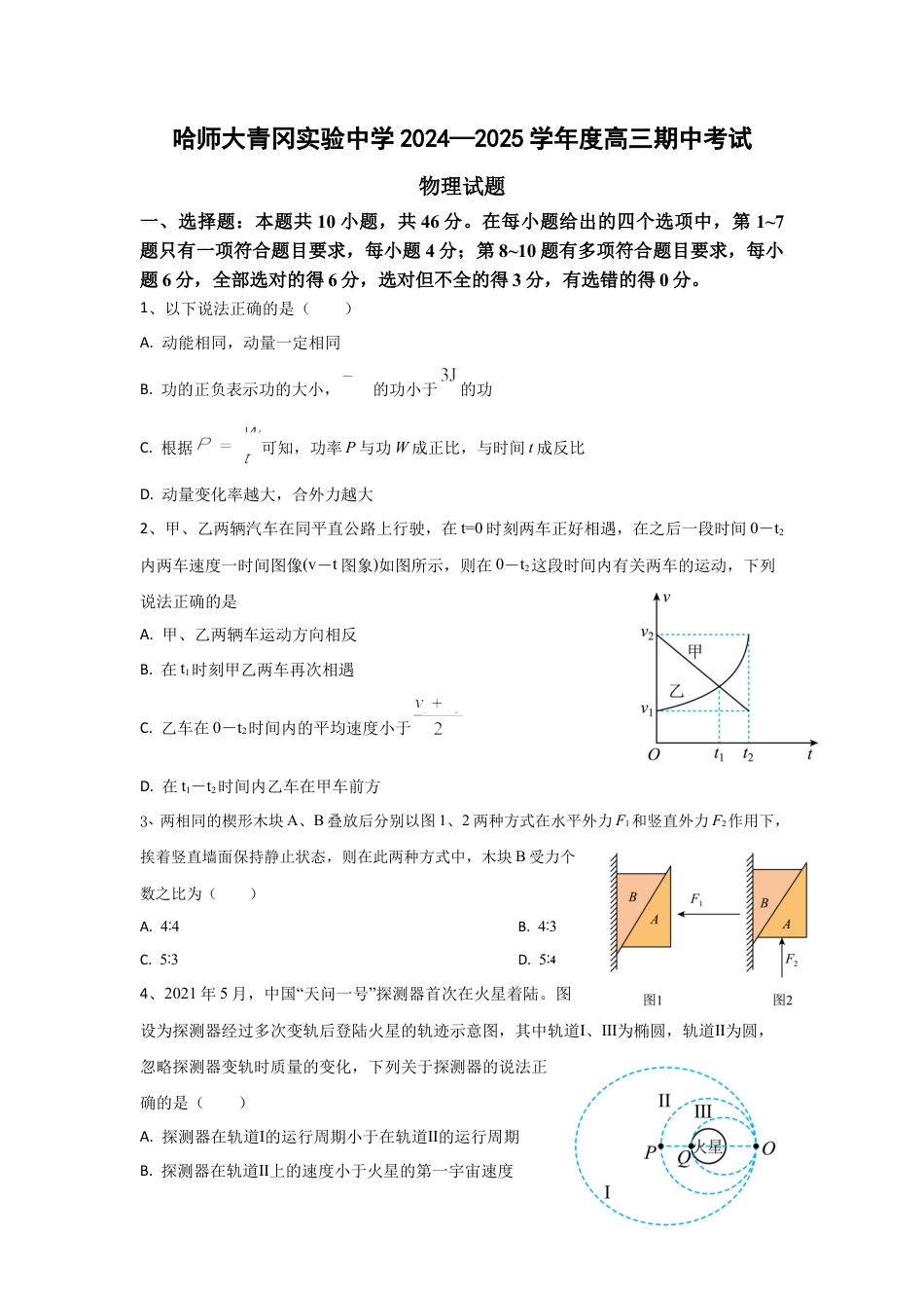 黑龙江省哈尔滨师范大学青冈实验中学校2025届高三上学期期中考试物理.docx_第1页