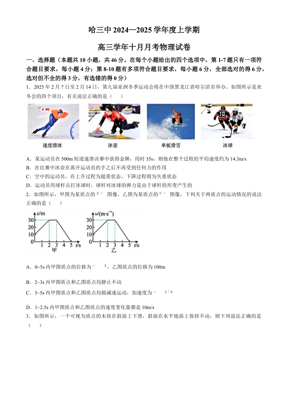 黑龙江省哈尔滨市第三中学2024-2025学年高三上学期10月月考物理试题(无答案).docx_第1页