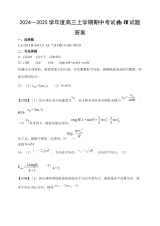 黑龙江省哈尔滨市师范大学附属中学2025届高三上学期期中考试  物理  Word版含答案_物理答案.docx