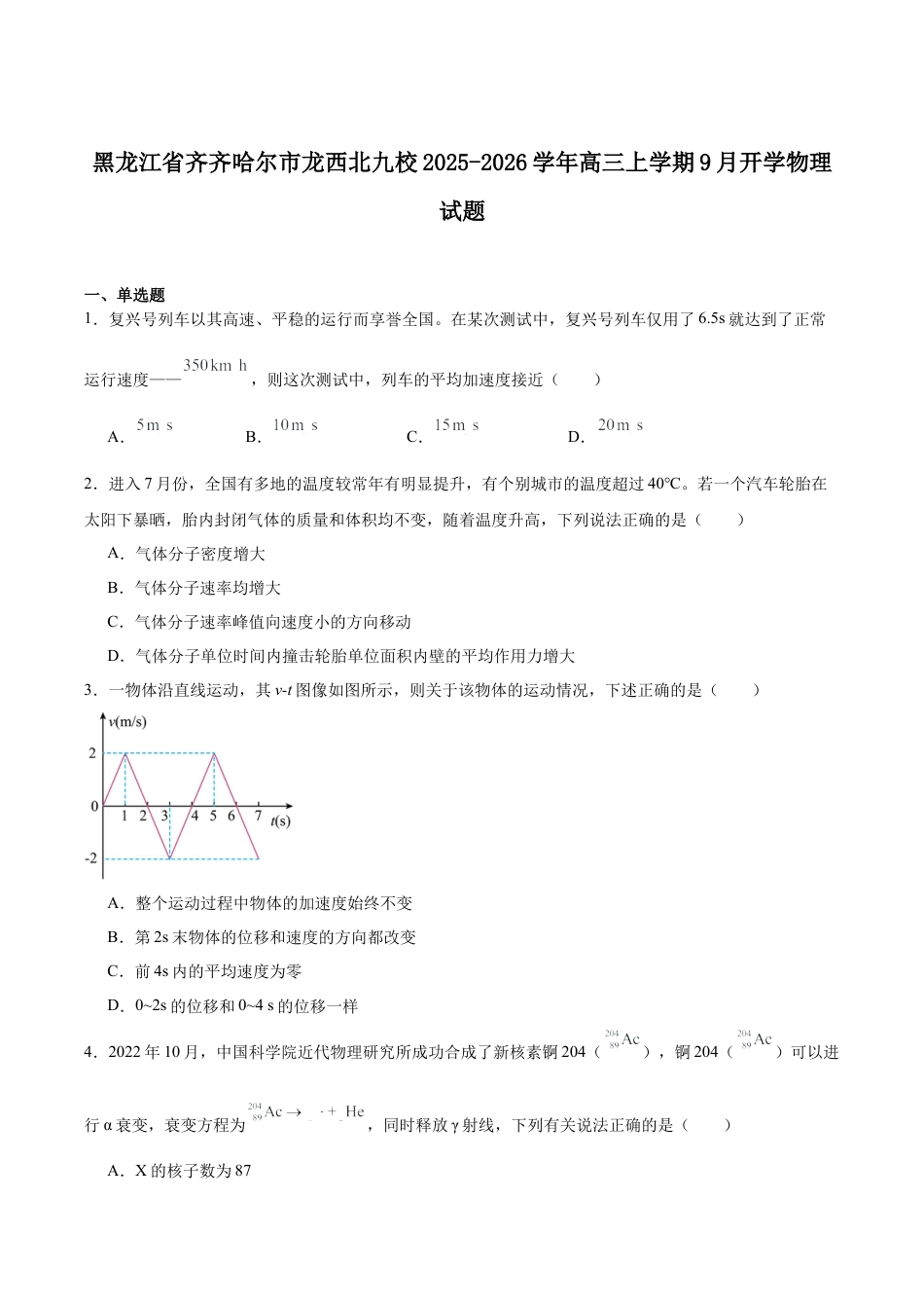 黑龙江省齐齐哈尔市龙西北九校2026届高三上学期9月开学考试物理试卷（含答案）.docx_第1页