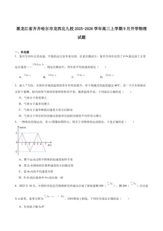 黑龙江省齐齐哈尔市龙西北九校2026届高三上学期9月开学考试物理试卷（含答案）.docx