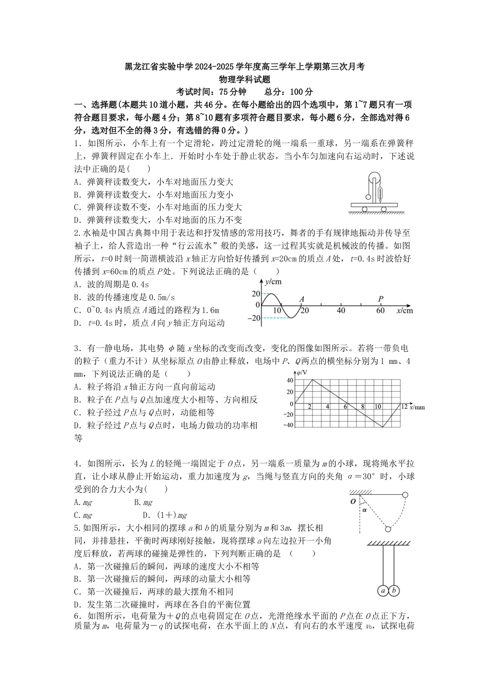 黑龙江省实验中学2024-2025学年高三上学期第三次月考物理试卷.docx_第1页