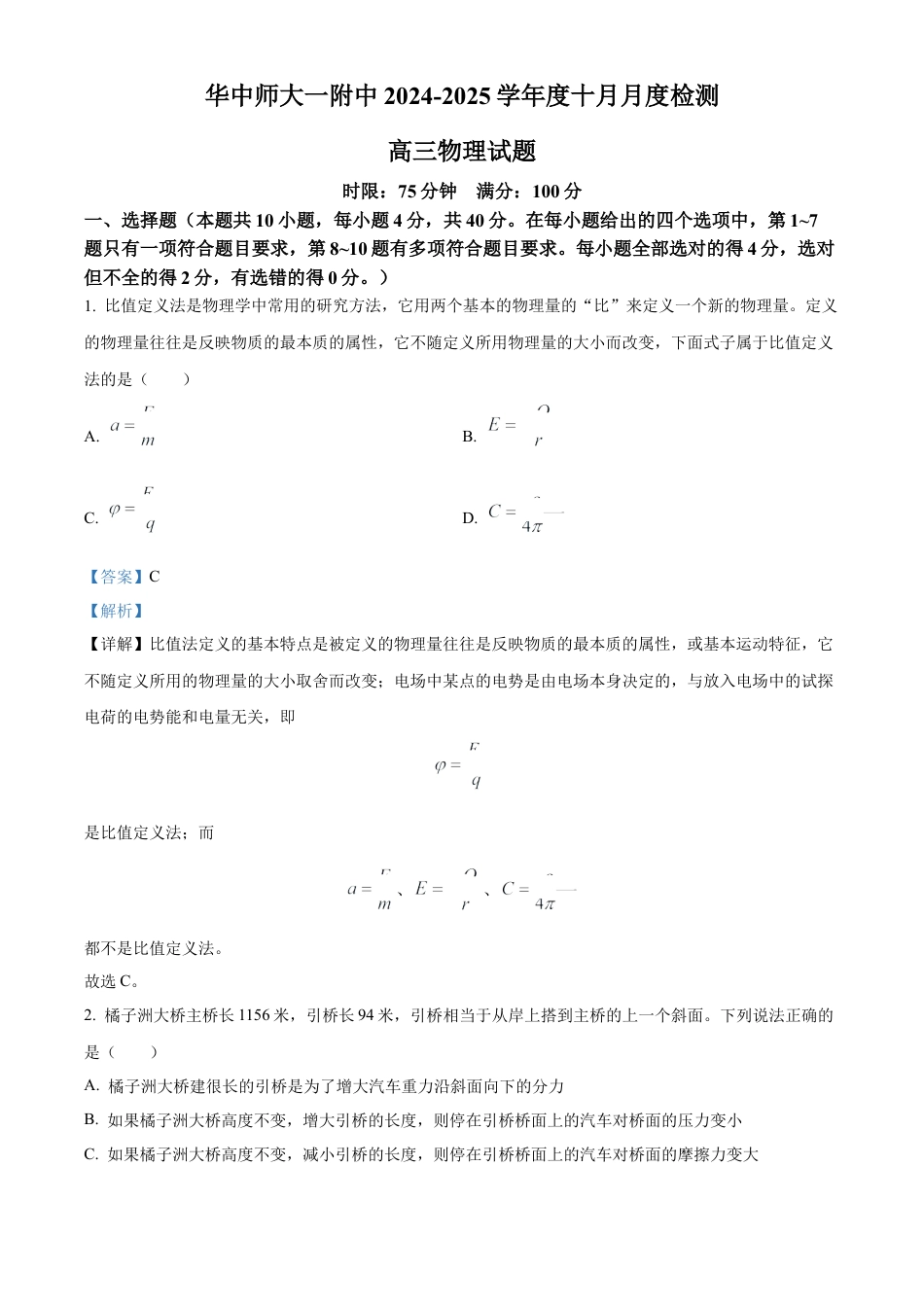 湖北省武汉市华中师范大学第一附属中学2024-2025学年高三上学期10月月度检测物理试卷（解析版）.docx_第1页