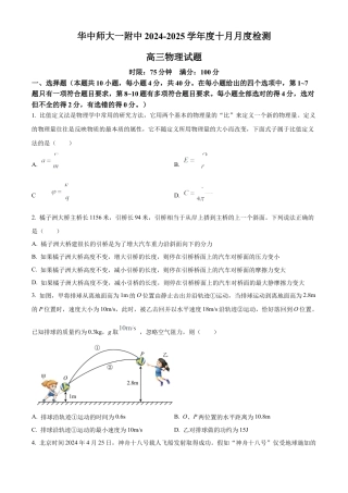 湖北省武汉市华中师范大学第一附属中学2024-2025学年高三上学期10月月度检测物理试卷（原卷版）.docx