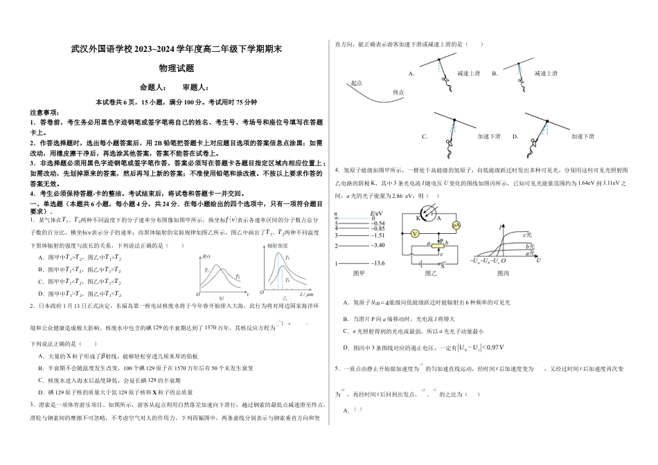湖北省武汉市武汉外国语学校2023-2024学年高二下学期期末考试物理试卷 Word版含答案.docx_第1页