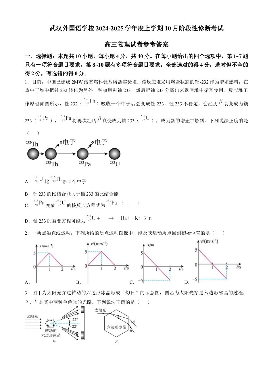 湖北省武汉外国语学校2024-2025学年高三上学期10月考试物理试题 Word版含解析.docx_第1页