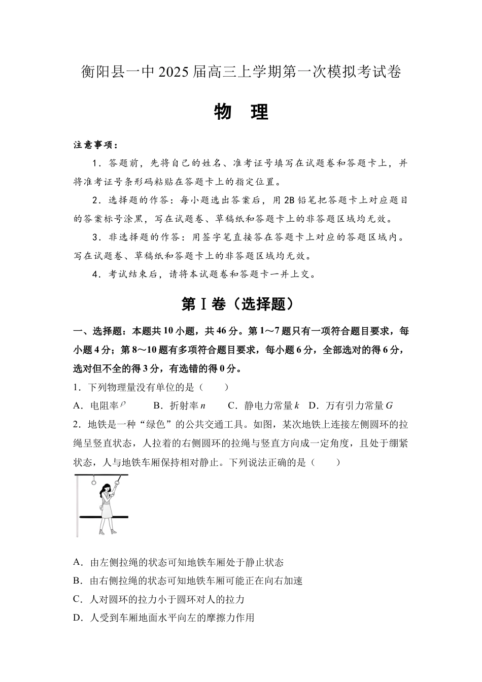 湖南省衡阳市衡阳县第一中学2024-2025学年高三上学期第一次模拟考试物理试题（含答案）.docx_第1页