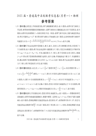 湖南省娄底市名校联考11月信息卷（月考一）物理答案.docx
