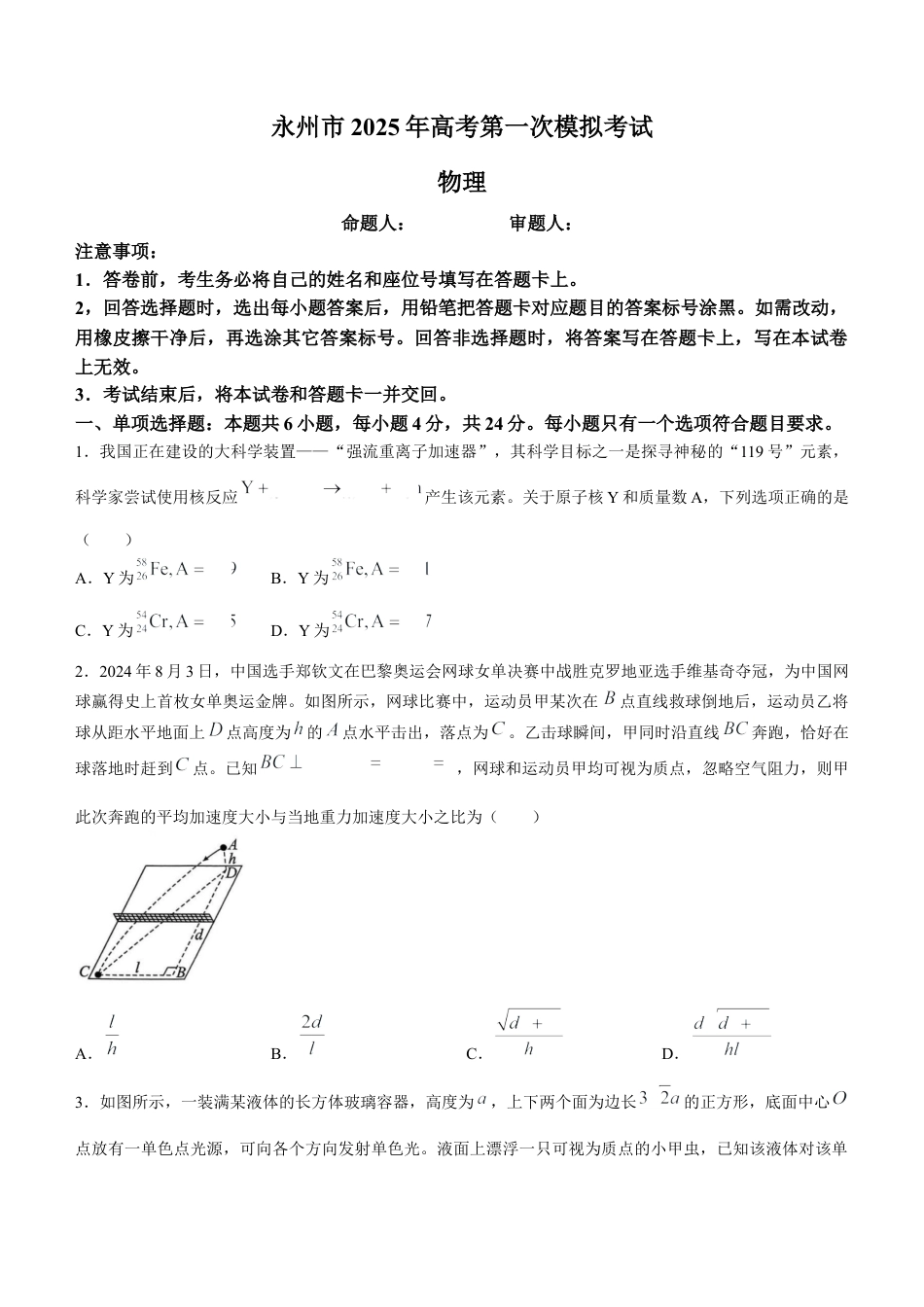 湖南省永州市2024-2025学年高三上学期一模物理试题 Word版含答案.docx_第1页