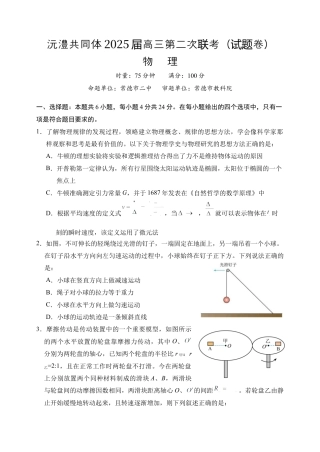 湖南省沅澧共同体2024-2025学年高三上学期第二次联考物理试题.docx